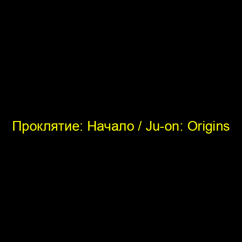 Проклятие на всю жизнь